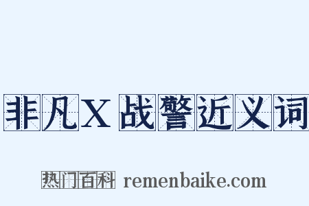 非凡X战警近义词是什么意思的图片